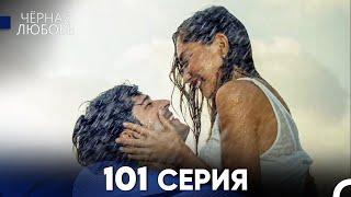 Черная Любовь 101 Серия (Русский Дубляж)