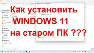 Как установить Windows 11 на неподдерживаемом компьютере  @EvgKrasnodar