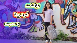 بازگشت به مدرسه|امروز رفتم مدرسه