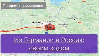 Поздние переселенцы || В Калининград на машине из Германии! 