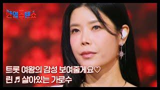트롯 여왕의 감성 보여줄게요 린  살아있는 가로수 MBN 250527 방송