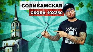 СЕКРЕТНАЯ ТЕХНИКА ГИБКИ СТРОИТЕЛЬНОЙ СКОБЫ 10Х250