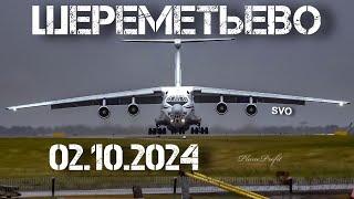 Взлёты в Шереметьево 02.10.2024