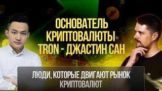 Основатель криптовалюты TRON — Джастин Сан | Люди, которые двигают рынок криптовалют