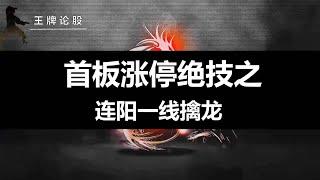 首板涨停绝技之，连阳一线擒龙战法，精准买在爆涨前！