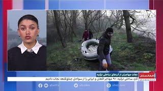 نجات مهاجران افغان و ایرانی از آب‌های ساحلی ترکیه