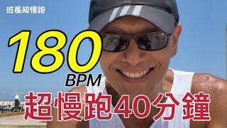 超慢跑180BPM 40分鐘燃脂｜節拍器超慢跑40分鐘燃脂｜班長超慢跑