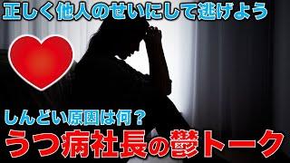 うつ病社長うつトーク。自分を責めがちな人は危険。正しく他人のせいにしましょう。作家・今一生。一月万冊