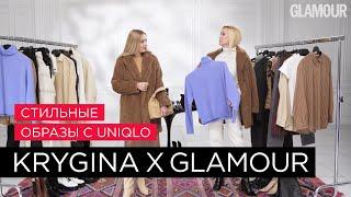 Стильные образы с UNIQLO от Елены Крыгиной и Glamour Russia