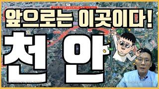 천안 앞으로는 이곳이다! #콕부동산연구소