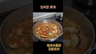 면역력을 높여주는 수제 청국장 찌개 만들기   #레시피 #청국장 #cooking