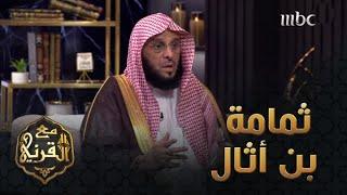 الصحابي ثمامة بن أثال - رضي الله عنه  قبسات من حياته مع الدكتور عائض القرني