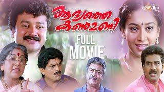 Aadyathe Kanmani Malayalam Full Movie | Rajasenan | Jayaram | Biju Menon