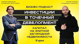 Инвестиции в точечный девелопмент // Капитал на элитной недвижимости // @VDT // Алексей Аверьянов