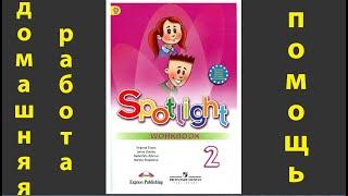 Spotlight 2, рабочая тетрадь, модуль I love English, стр. 20, 21, 22, 23