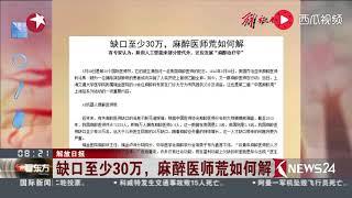 解放日报：缺口至少30万，麻醉医师荒如何解