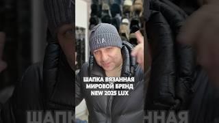 ШАПКА ВЯЗАННАЯ NEW 2025. ИЗВЕСТНЫЙ БРЕНД. ЦЕНА 6500 ТЕНГЕ. #тренд