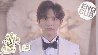 [Eng Sub] สั่งใจให้หยุดรักเธอ IRRESISTIBLE | EP.1 [1/4]