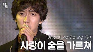 [고화질] 영원한 스마일보이 이승기 - 사랑이 술을 가르쳐 I KBS 20111104