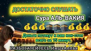 Послушайте хоть раз в жизни суру Аль-Вакиа: Деньги всегда придут к вам || РАЗБОГАТЕЙТЕСЬ, даст Бог