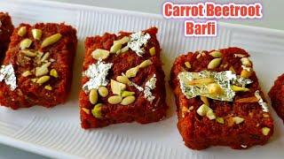 Carrot Beetroot Barfi |बिना चीनी के गाजर बीटरूट की टेस्टी बर्फी | How to make Beetroot carrot barfi