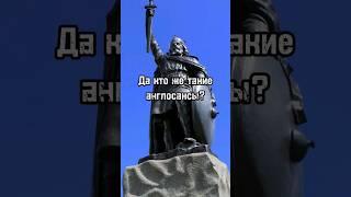 Кто такие англосаксы?