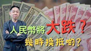 【名人專訪】羅家聰:人民幣大跌? 幾時換抵啲?