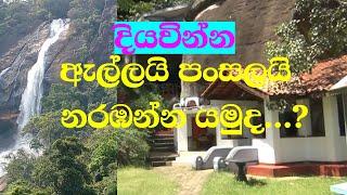 උඩවලව වැව් බැම්මට පෙනෙන සුන්දර දිය ඇල්ල..ඔබ මීට පෙර දැක තිබේද..|diyawinna temple | saratha Tv