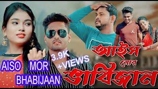 AISO MOR BHABIJAAN !! আইস মোর ভাবিজান !! DARJAPAN BANGALA SONG2023!! Babijan