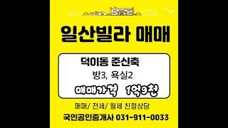 일산 빌라 / 덕이동 준 신축 빌라 매매(빠른 입주 - 내부 사진 포함)