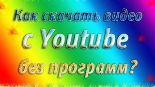 Как скачать видео с Youtube без программ?