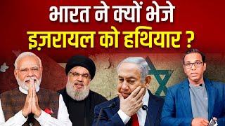 भारत ने क्यों भेजे इज़रायल को हथियार?  Middle East Update #ashokkumarpandey