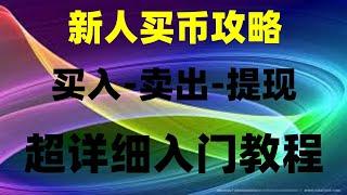 #okx教程,#中国怎么买美股##内购买usdt。#国可以使用什么加密货币交易所 #买币,#okx合约交易教程。#如何注册paypal,怎么买以太哪里买#中国用户可以使用okx吗