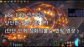 poe 3.22 선조리그 단단한 빌드 2탄 2-1 (단단 인퀴 정화의불길 맵핑 영상 )