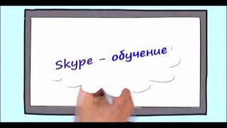 Программа обучения по Skype