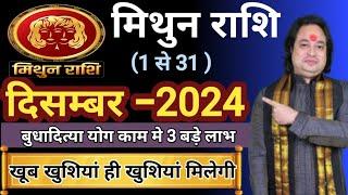 Mithun Rashi December 2024 ll मिथुन राशि दिसम्बर 2024 ll Gemini Horoscope December 2024