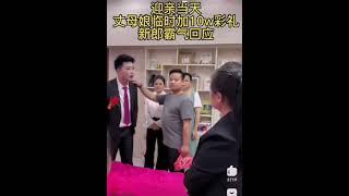 迎亲当天，丈母娘临时索要10万元彩礼，新郎霸气回应