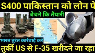 Loan पे S400 Sale होगा,F-35 खरीद रहे