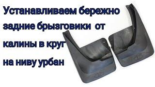 Установка брызговиков от Калины на Ниву Урбан