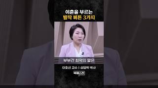 부부관계 망치는 최악의 말버릇 #shorts