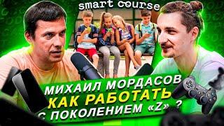 Михаил Мордасов — Основатель Smart Course/ Подготовка детей к самостоятельности/ БЕЛОНОЩЕНКО PODCAST