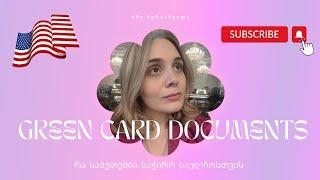 GREEN CARD - მწვანე ბარათი რა საბუთებია საჭირო გასაუბრებისთვის 