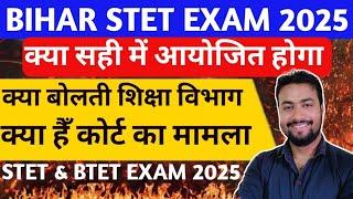 Big Updateशिक्षा विभाग || Stet Exam 2025 || कोर्ट में जीत होंगी || Stet Today News || Stet || Btet