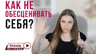 Как научиться не обесценивать себя? | Уверенность в себе | Любовь к себе | Низкая самооценка