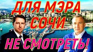 НЕ СМОТРЕТЬ! Видео для Мэра Сочи ! Что можно в Сочи изменить  в лучшую сторону !?