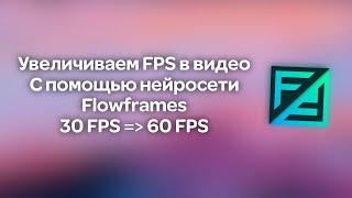 Как увеличить FPS в видео с помощью нейросети Flowframes