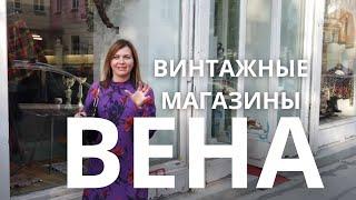  ШОПИНГВЛОГ ВЕНА: ВИНТАЖНЫЕ МАГАЗИНЫ