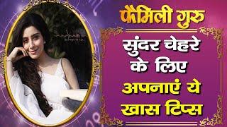 Beauty Tips: सूंदर चेहरे के लिए अपनाएं ये ख़ास टिप्स  ||Family Guru||