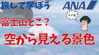 空から見える景色【旅して学ぼう】