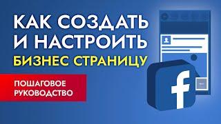 Создание БИЗНЕС СТРАНИЦЫ в Facebook: как оформить бизнес страницу в Фейсбуке